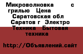 Микроволновка daevoo с грилью › Цена ­ 2 000 - Саратовская обл., Саратов г. Электро-Техника » Бытовая техника   